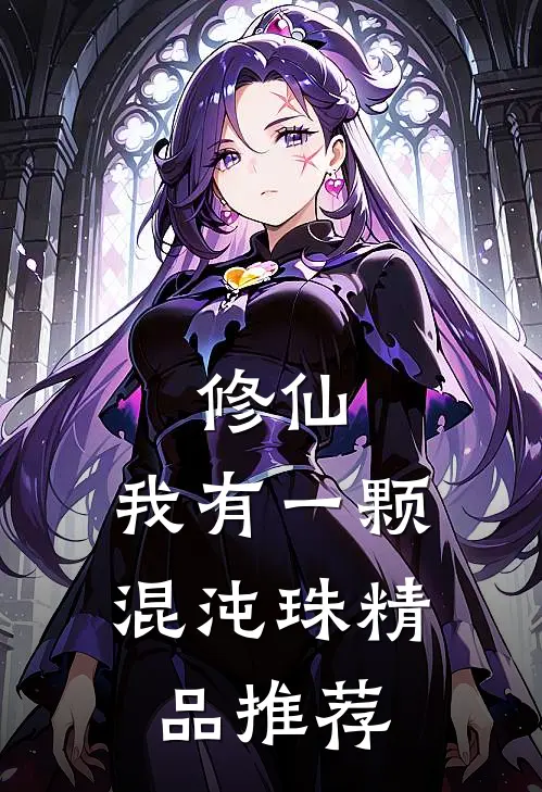 修仙：我有一颗混沌珠精品推荐