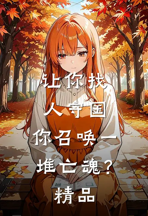 让你找人守国，你召唤一堆亡魂？精品