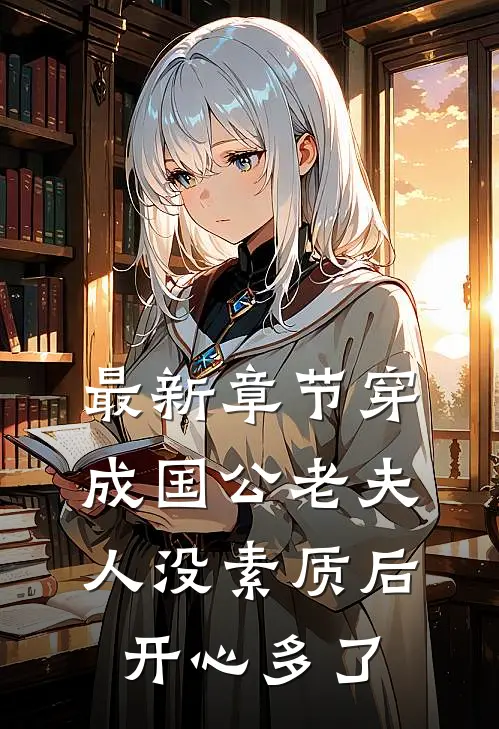最新章节穿成国公老夫人没素质后开心多了