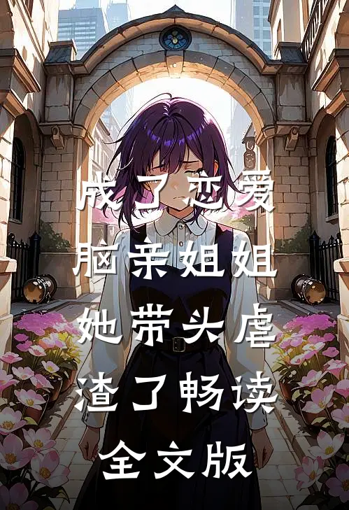 成了恋爱脑亲姐姐，她带头虐渣了畅读全文版