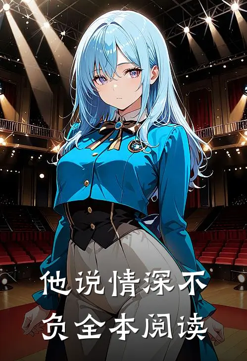 他说情深不负全本阅读