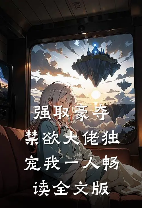 强取豪夺：禁欲大佬独宠我一人畅读全文版