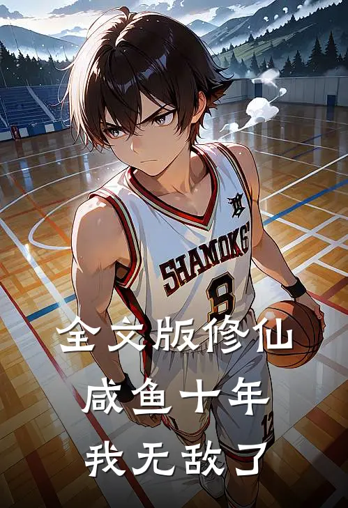 全文版修仙：咸鱼十年我无敌了