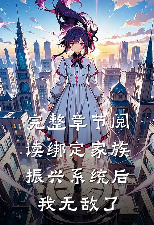 完整章节阅读绑定家族振兴系统后，我无敌了