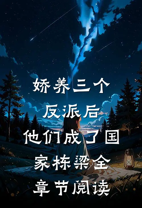 娇养三个反派后，他们成了国家栋梁全章节阅读