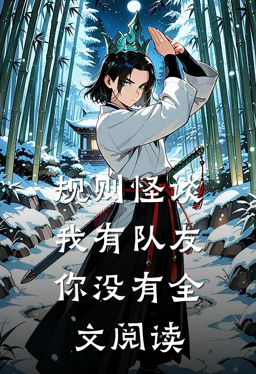 规则怪谈：我有队友你没有全文阅读