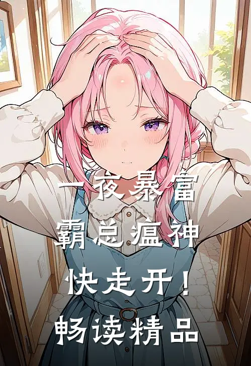 一夜暴富：霸总瘟神快走开！畅读精品