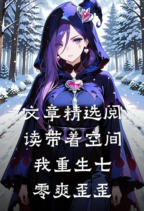 文章精选阅读带着空间，我重生七零爽歪歪