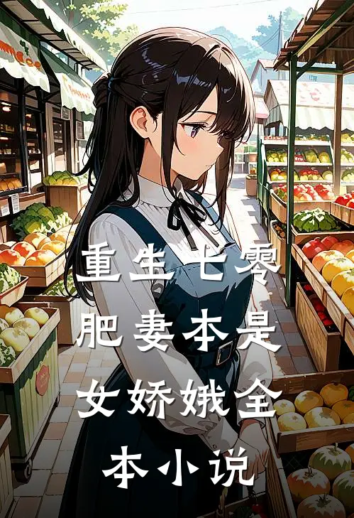 重生七零：肥妻本是女娇娥全本小说
