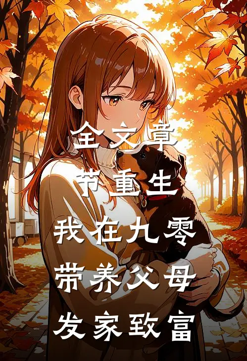 全文章节重生：我在九零带养父母发家致富