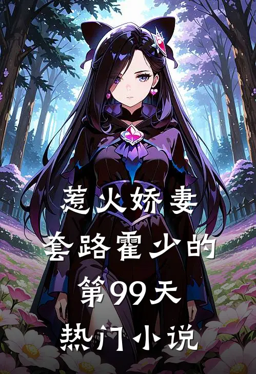 惹火娇妻：套路霍少的第99天热门小说