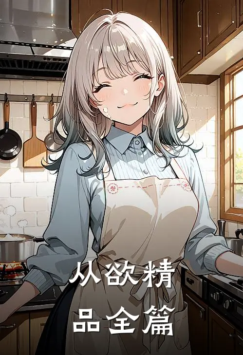 从欲精品全篇