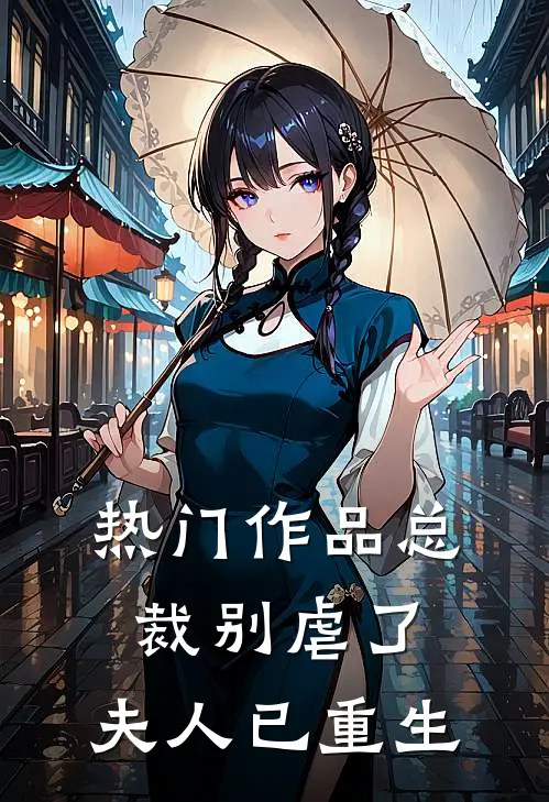 热门作品总裁别虐了，夫人已重生