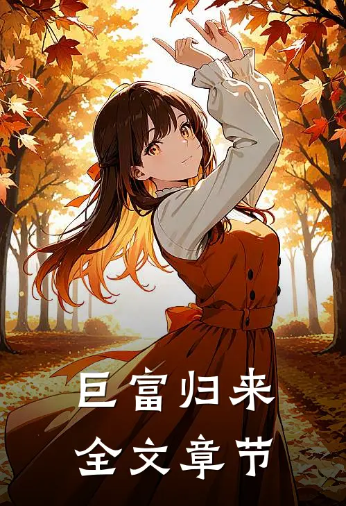 巨富归来全文章节