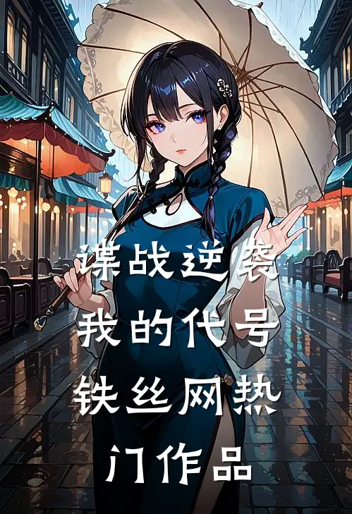 谍战逆袭：我的代号铁丝网热门作品