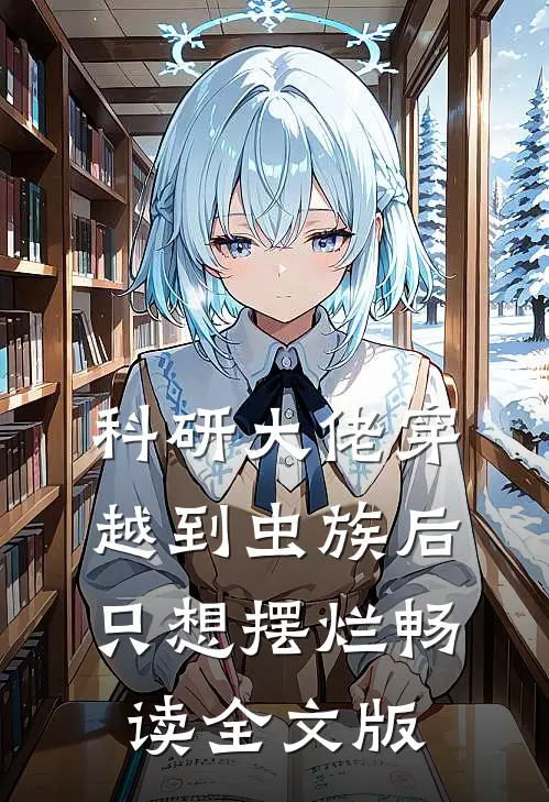 科研大佬穿越到虫族后只想摆烂畅读全文版