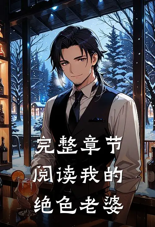 完整章节阅读我的绝色老婆