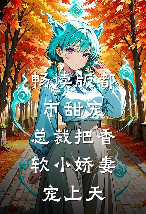 畅读版都市甜宠：总裁把香软小娇妻宠上天