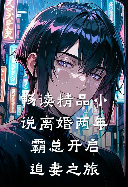 畅读精品小说离婚两年，霸总开启追妻之旅