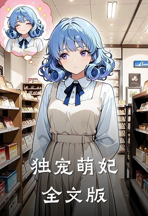 独宠萌妃全文版