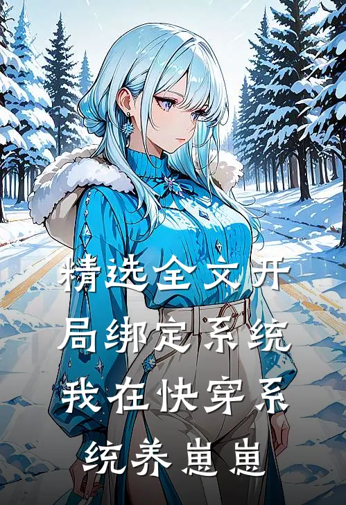 精选全文开局绑定系统，我在快穿系统养崽崽