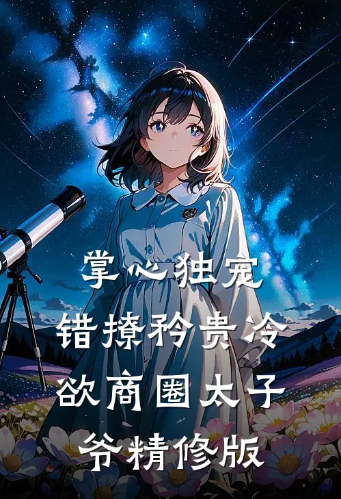 掌心独宠：错撩矜贵冷欲商圈太子爷精修版