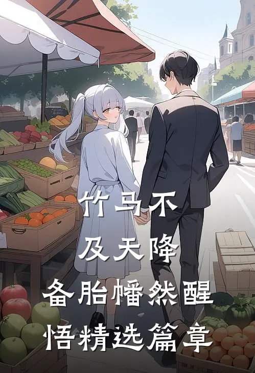 竹马不及天降：备胎幡然醒悟精选篇章