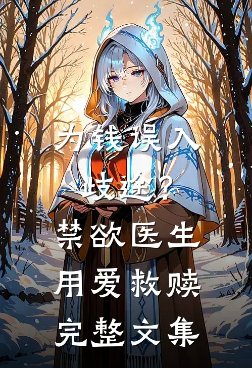 为钱误入歧途？禁欲医生用爱救赎完整文集