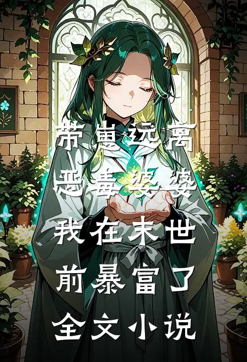 带崽远离恶毒婆婆，我在末世前暴富了全文小说