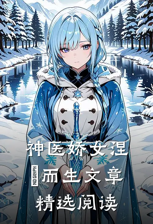 神医娇女涅槃而生文章精选阅读