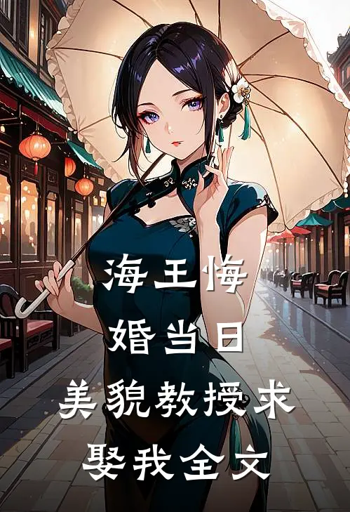 海王悔婚当日，美貌教授求娶我全文
