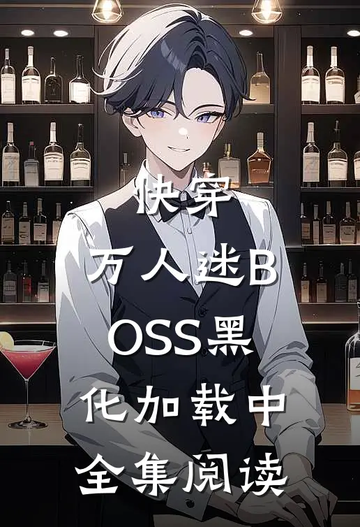 快穿：万人迷BOSS黑化加载中全集阅读