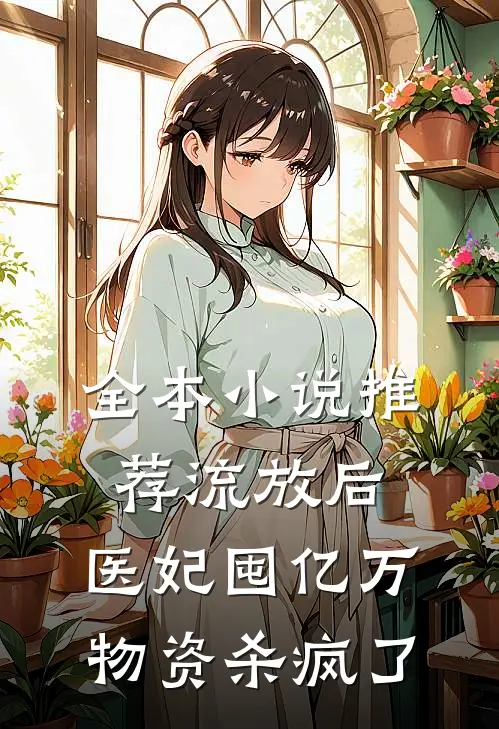 全本小说推荐流放后，医妃囤亿万物资杀疯了