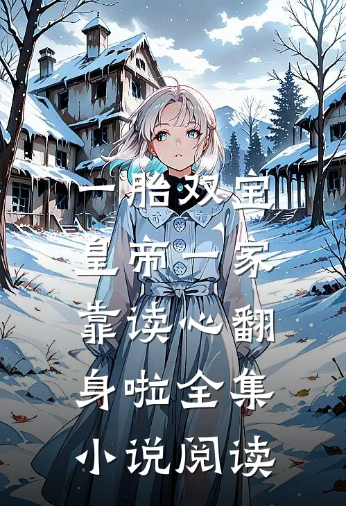 一胎双宝，皇帝一家靠读心翻身啦全集小说阅读