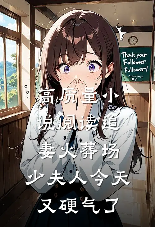 高质量小说阅读追妻火葬场：少夫人今天又硬气了