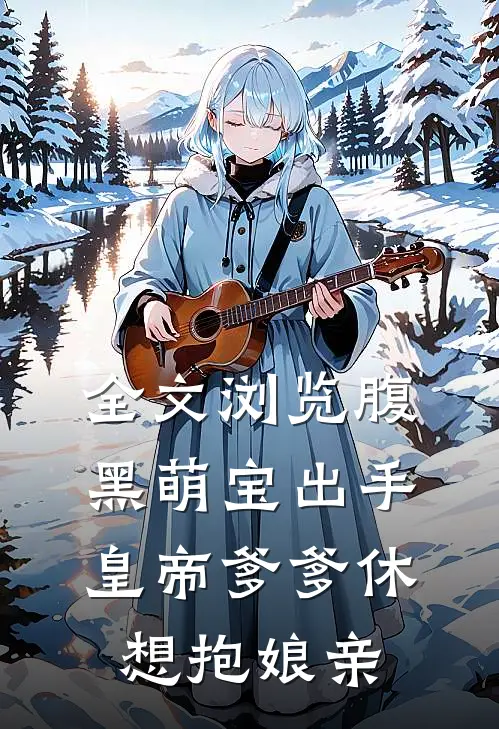 全文浏览腹黑萌宝出手，皇帝爹爹休想抱娘亲