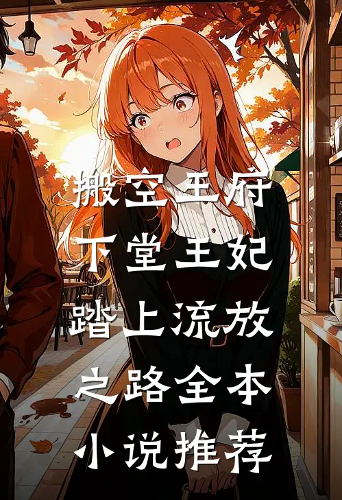 搬空王府，下堂王妃踏上流放之路全本小说推荐