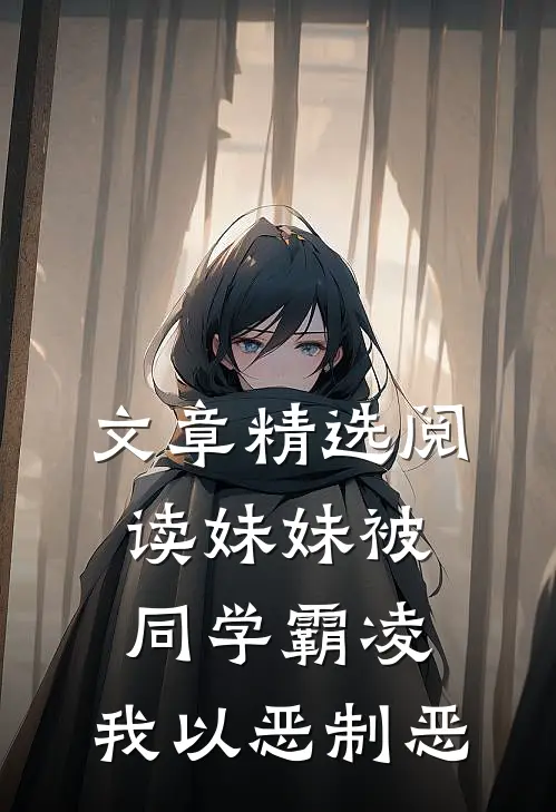 文章精选阅读妹妹被同学霸凌，我以恶制恶