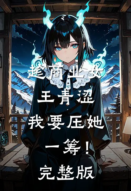 趁商业女王青涩，我要压她一筹！完整版