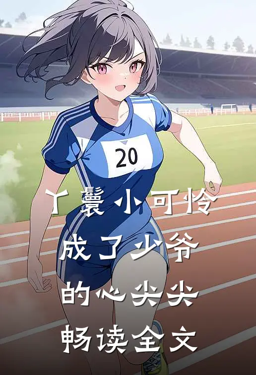 丫鬟小可怜成了少爷的心尖尖畅读全文