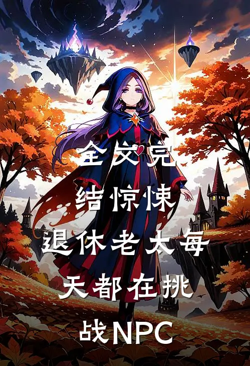 全文完结惊悚：退休老太每天都在挑战NPC