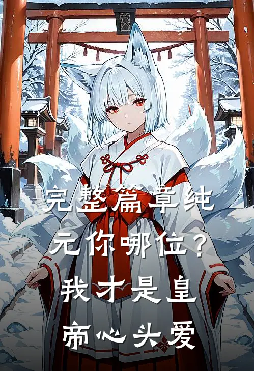完整篇章纯元你哪位？我才是皇帝心头爱