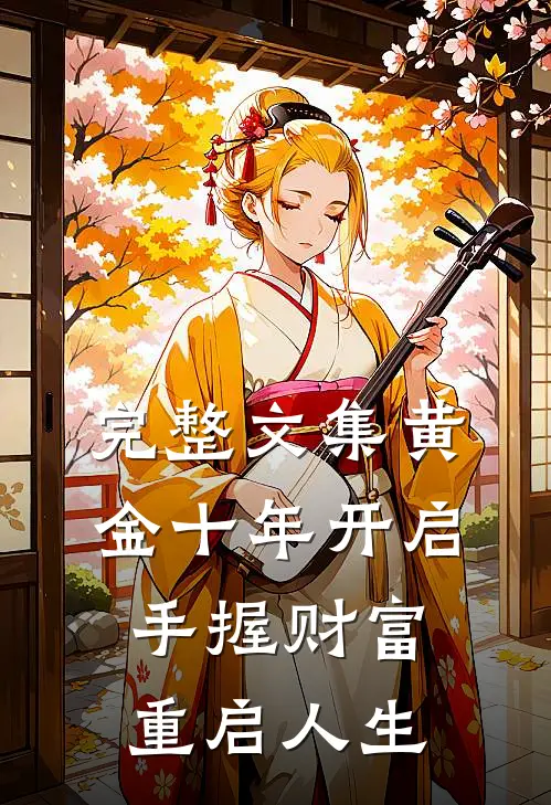 完整文集黄金十年开启，手握财富重启人生