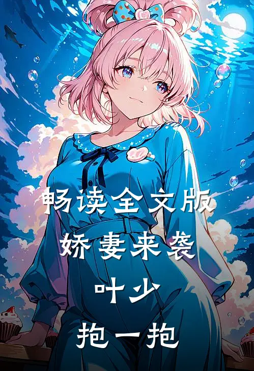 畅读全文版娇妻来袭：叶少，抱一抱