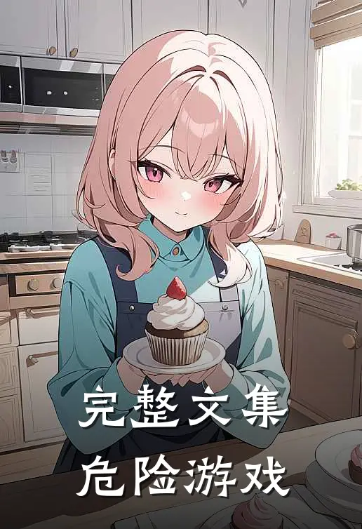 完整文集危险游戏