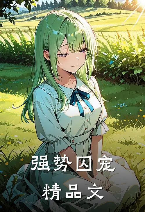 强势囚宠精品文
