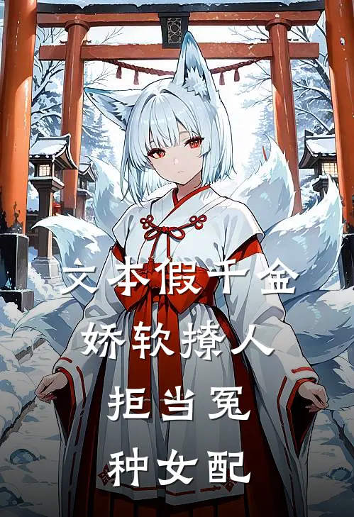 文本假千金娇软撩人，拒当冤种女配