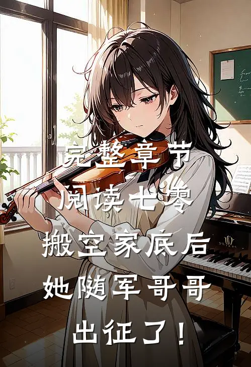 完整章节阅读七零：搬空家底后，她随军哥哥出征了！