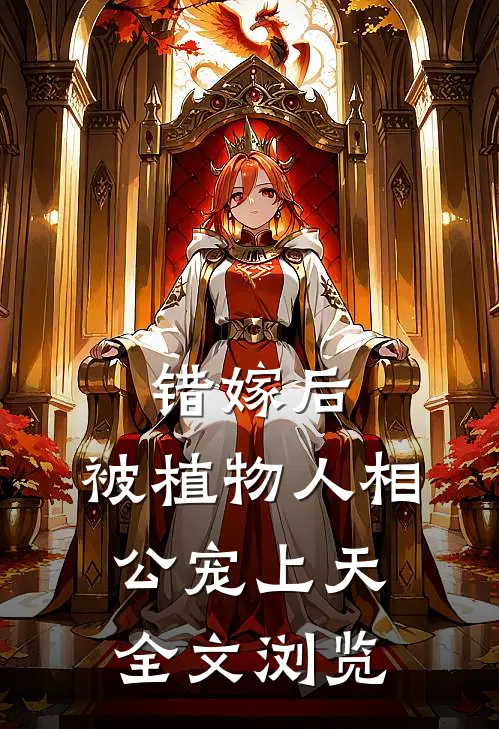 错嫁后，被植物人相公宠上天全文浏览