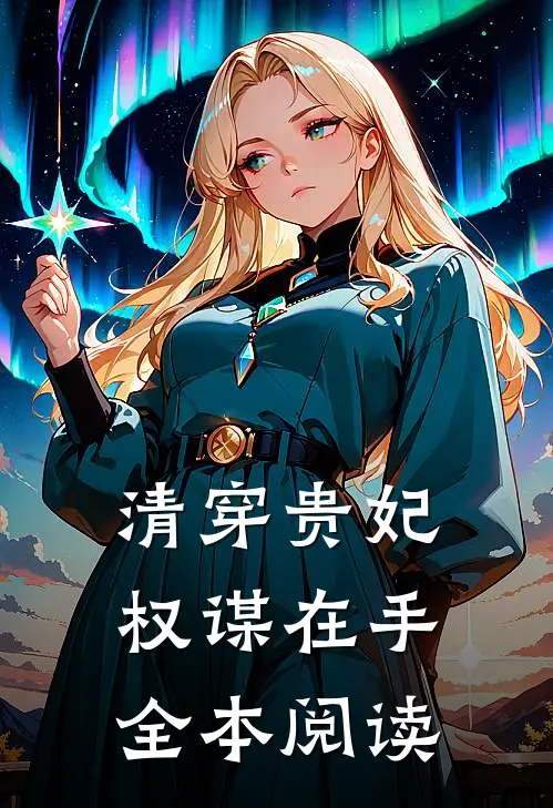 清穿贵妃权谋在手全本阅读